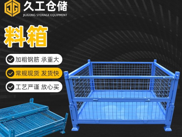 金屬周轉箱，鋼制料箱，久工折疊周轉箱